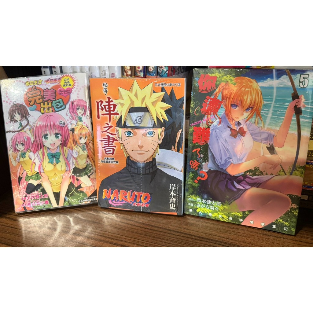 出包王女公式書 完美出包、火影忍者 陣之書、你遭難了嗎?5