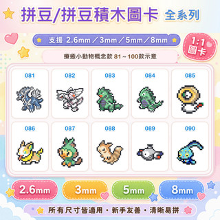 【1:1拼豆圖卡】寶可夢概念款81~100｜2.6mm／3mm／5mm／8m來電汪 帝牙盧卡 帕路奇亞 班基拉斯