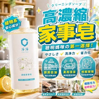 淨淨 濃縮家事皂700ml 清潔 clean clean 萬用清潔劑 濃縮超省