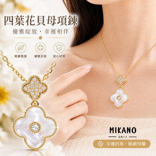 【現貨】MIKANO 四葉草貝母項鍊｜18K真金厚鍍｜鋯石幸運草鎖骨鍊｜輕奢氣質幸運項鍊｜百搭鎖骨鏈｜情人節生日禮物