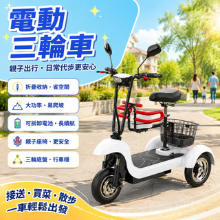 整車出貨🔥電動三輪車 三輪車 折疊電動三輪車 三輪電動車 親子代步 接送孩子老人 輕便摺疊電瓶車 長輩代步車 家用小型
