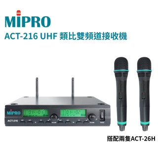 MIPRO ACT-216 UHF雙頻道無線麥克風ACT216 含二支無線麥克風ACT-26H