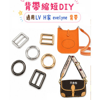 背帶縮短扣調節扣適用LV法棍包 Mini Evelyn 包帶調整長度包帶縮短扣皮包改造調整背帶長度包帶調整器肩帶調整