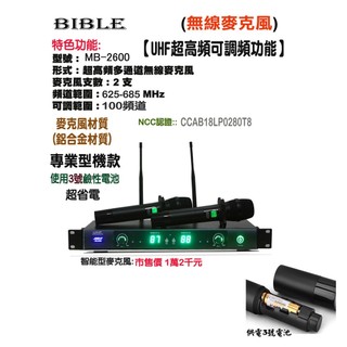 BIBLE 超高頻UHF頻率鋁製材質(無線型麥克風)MB-2600