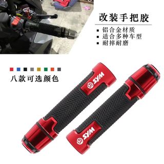 適用三陽SYM DRG FNX JET SL VEGA 活力125 Z1 MMBCU 4MICA 改裝手把膠 防滑握把套