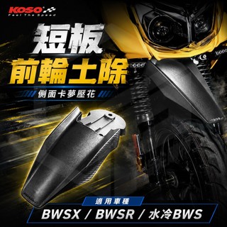 KOSO｜短版 土除 前土除 前輪土除 機車 改裝 擋泥 卡夢壓花 適用 BWSX BWSR 水冷BWS