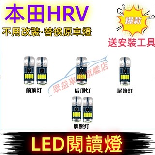 本田 15-21款HRV室內燈 LED閱讀燈 車頂燈 車內閱讀燈 牌照燈 HRV專用替換原車燈 後備箱燈 尾箱燈 頂棚燈
