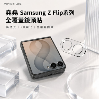 堯堯全覆蓋三星Z Flip系列鏡頭貼 z flip 8鏡頭貼 z flip 7鏡頭貼 flip 6鏡頭貼 flip 5