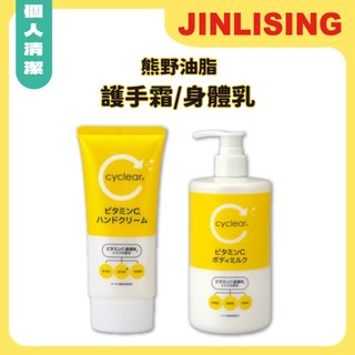 【金麗興生活館】【KUMANO 熊野油脂】Cyclear維他命C酵素身體乳護手霜 滋養乾燥肌膚 潤澤透亮 透亮美肌