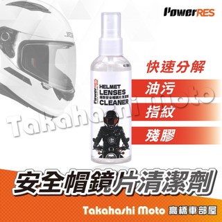 PowerRES 極致安全帽鏡片清潔劑 鏡片清潔劑 鏡片清潔 安全帽清潔劑 安全帽清潔噴霧 安全帽鏡片 安全帽鏡片清潔劑