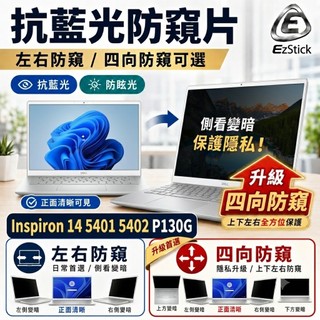 【Ezstick】DELL Inspiron 14 5401 5402 P130G NB 筆電 抗藍光 防眩光 防窺片