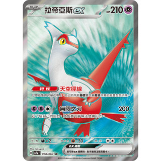 【下標後會拍卡況/逐電犬卡舖】寶可夢 PTCG 中文版 樂園騰龍 拉帝亞斯ex H sv7a F 078/064 SR