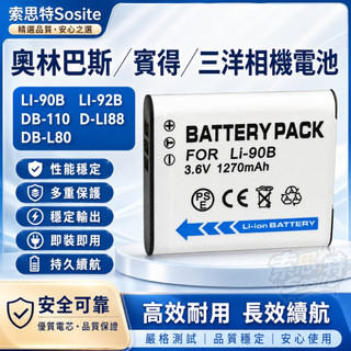 【新店開業】奧林巴斯賓得三洋相機電池 LI-90B LI-92B DB-110 D-LI88 DB-L80電池 長效續航