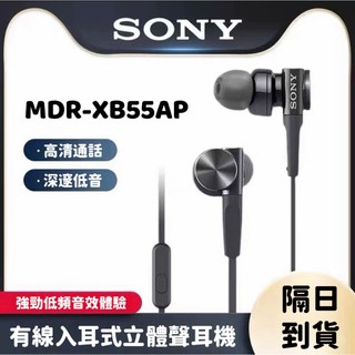 隔日到貨 索尼Sony MDR-XB55AP 有線耳機 入耳式線控耳機 重低音耳機 電競耳機 3.5圓孔有線耳機