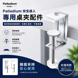 Palladium 安全達人 專用配件 C型桌上夾 固定器 桌夾 延長線