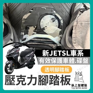 【鈦上皇】SYM 新JETSL 腳踏板 新JET改裝 透視腳踏板 透明腳踏板 造型腳踏板 裝飾腳踏板 新JET踏板