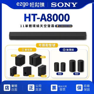 HT-A8上市可預約試聽【SONY 索尼】家庭劇院組 HT-A8000 組合 11單體環繞天空聲霸