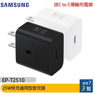 SAMSUNG 25W快充通用型旅充頭 EP-T2510 iPhone適用~送 C to C 充電線 [ee7-3]