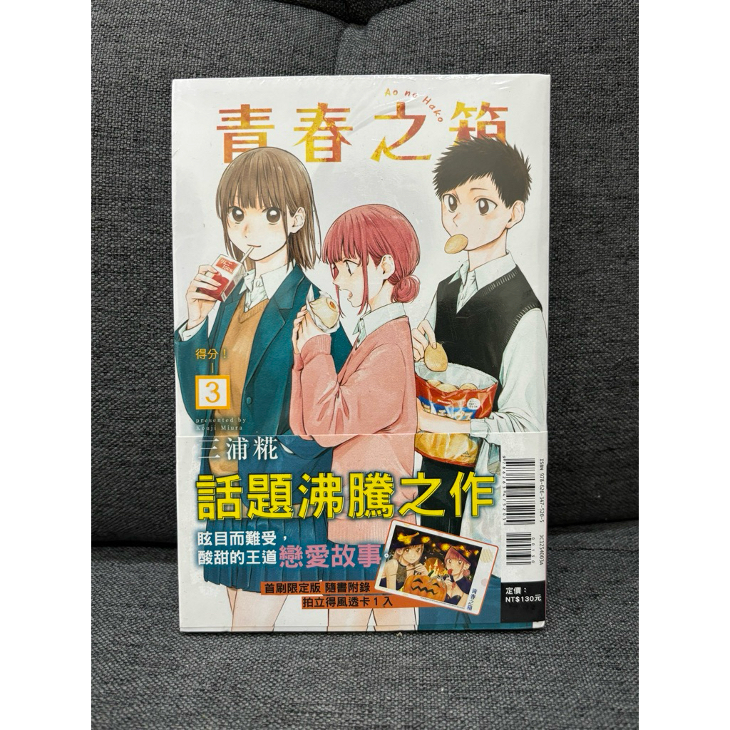 ✨青春之箱3 4 6 7 9 10 11 12 14 16首刷限定版 全新未拆 東立漫畫