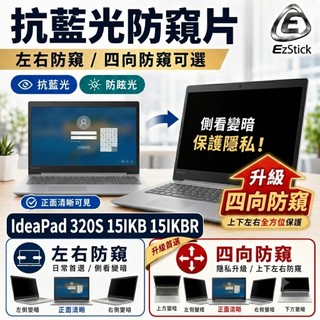 【Ezstick】Lenovo IdeaPad 320S 15IKB 15IKBR 筆電 抗藍光 防眩光 防窺片