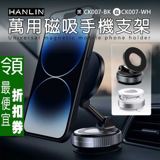 【領券85折】 萬用磁吸手機支架 導航支架 防震車用手機支架 抗震汽車手機支架 HANLIN-CK007 章魚哥3C