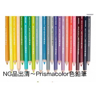 NG品出清~ 美國 Prismacolor Premier 霹靂馬色鉛筆/油性