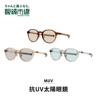 眼鏡市場 抗UV太陽眼鏡 清透復古皇冠款太陽眼鏡 (MUV-L202)