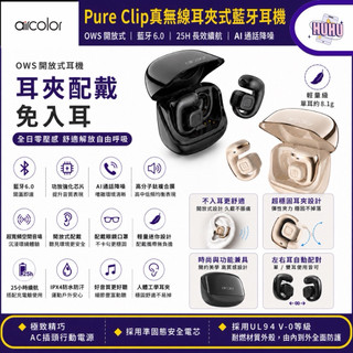 aircolor Pure Clip OWS 耳夾式 真無線藍牙耳機 藍芽6.0 開放式耳機 不卡眼鏡