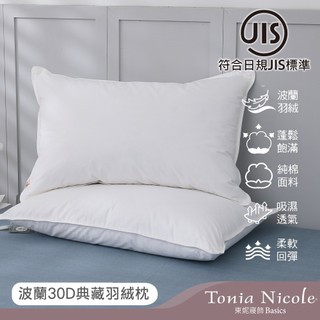【Tonia Nicole 東妮寢飾】波蘭30D典藏羽絨枕(1入/2入)