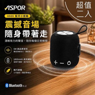 【超值二入】ASPOR TWS 環繞立體聲藍芽喇叭/音響(可串聯/大容量電池) A666 【限時免運優惠】