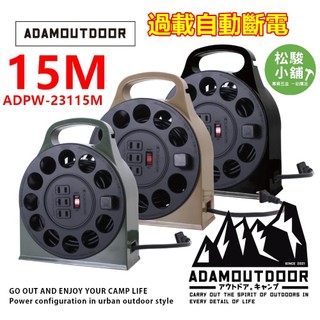 【松駿小舖】ADAMOUTDOOR 15M 多用途輪座式延長動力線 ADPW-23115M 延長動力線 戶外動力線 露營
