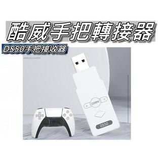 酷威DS50無線手把轉換器/接收器/藍芽接收器 PS5 PS4 XboxONE XSX SWITCH 桃園《蝦米小鋪》
