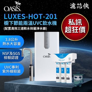 【濾芯俠】美國 OASIS LUXES-HOT-201 櫥下節能兩溫UVC飲水機 配置高效三道軟水抑菌淨水器