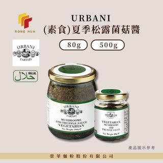 榮華麵粉【URBANI】義大利進口 (素食/純素)夏季松露菌菇醬80g/500g 黑松露菌菇醬