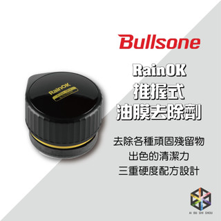 愛布釋手❤️勁牛王 Bullsone RainOK 推握式油膜去除劑 玻璃除油膜