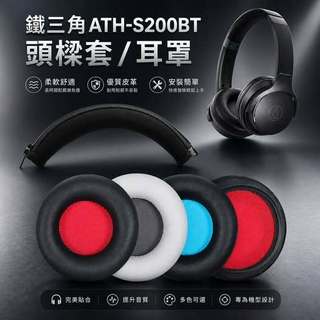 速發 ATH-S200BT頭樑套 S200BT耳罩套