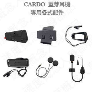 【速度概念】CARDO 藍芽耳機 專用 配件 黏具 夾具 底座 麥克風 底座框 喇叭 45mm喇叭升級 耗材包 公司貨