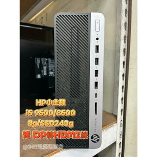 【345電腦建國店】HP Pro Desk 小主機/i5 8500/9500/SSD240g/8g含win11