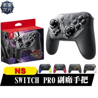【未來次元】NS SWITCH✨副廠手把 PRO 無線手把✨支援NFC 藍芽 PRO手把 電腦手把 SWITCH PRO