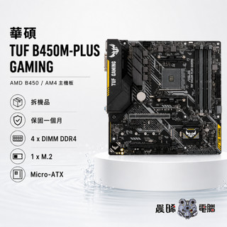 華碩 ASUS TUF B450M-PLUS GAMING AM4 M-ATX 主機板 拆機 保固一個月