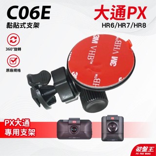 大通 PX HR6 HR7 HR8 PRO 行車紀錄器 3M 黏貼式支撐架 車用固定架 台南現貨 C06E 破盤王