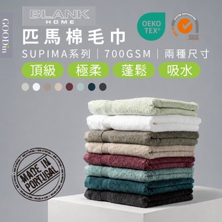 GOODin 葡萄牙進口 SUPIMA 匹馬棉系列 浴巾 加大毛巾 8色 純棉 頂級 飯店浴巾 厚毛巾 飯店毛巾