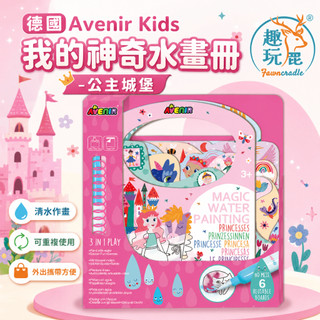 【多入組】德國Avenir Kids 我的神奇水畫冊-公主城堡｜兒童水畫冊 兒童水畫本 清水塗鴉免顏料 公主主題