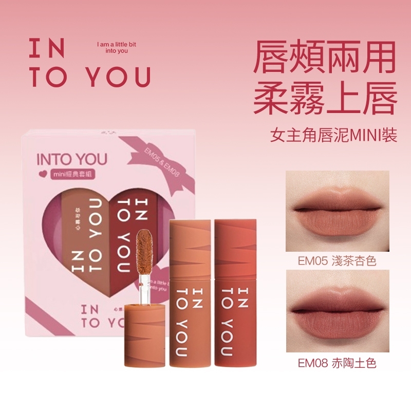 INTO YOU 女主角致霧唇泥 mini套組 袋裝唇泥 唇頰兩用 女主角唇泥 霧面唇泥【官方正品】