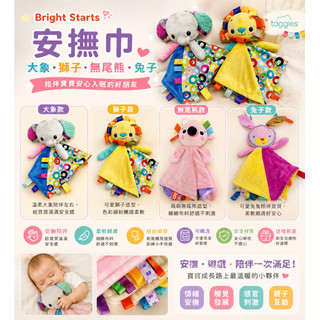 Bright Starts Taggies 安撫巾｜安撫玩偶｜感官標籤安撫巾｜大象／獅子／無尾熊／兔子
