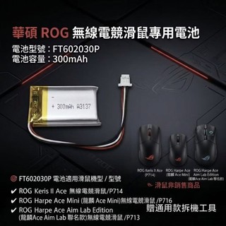 ROG Keris II Ace/Harpe Ace Mini/Aim Lab Edition滑鼠電池FT602030P