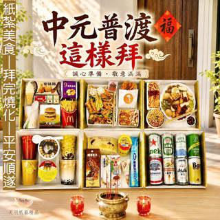 ❗️中元普渡供品紙紮❗️《天羽》中元普渡 普渡供品 普渡零食 敏感體質 餅乾 飲料 滷味 鹹酥雞 啤酒 壽司 冰品