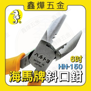 日本製🚚隔日出貨📃開發票【鑫燁建材五金】海馬 HARUTOYO 6吋 斜口鉗 HN-150 鉗子