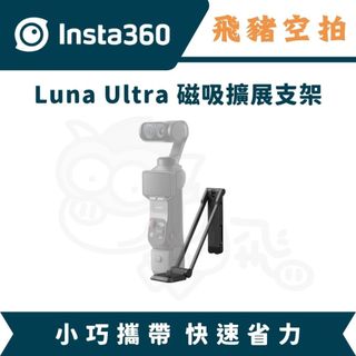 隔日達 Insta360 Luna Ultra 磁吸擴充套件支架