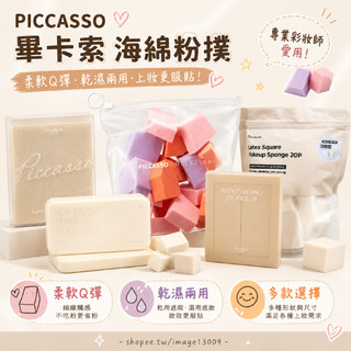 【mumu hoi】現貨 piccasso 韓國 粉撲 粉底粉撲 上妝粉撲 化妝海綿 方塊粉撲 湯推薦 藝術家 湯推薦